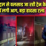 मुंबई-सेंट्रल से वलसाड जा रही ट्रेन के इंजन में लगी आग, बड़ा हादसा टला