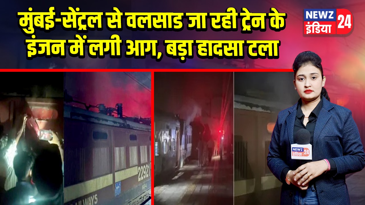 मुंबई-सेंट्रल से वलसाड जा रही ट्रेन के इंजन में लगी आग, बड़ा हादसा टला