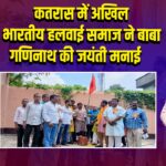 कतरास में अखिल भारतीय हलवाई समाज ने बाबा गणिनाथ की जयंती मनाई