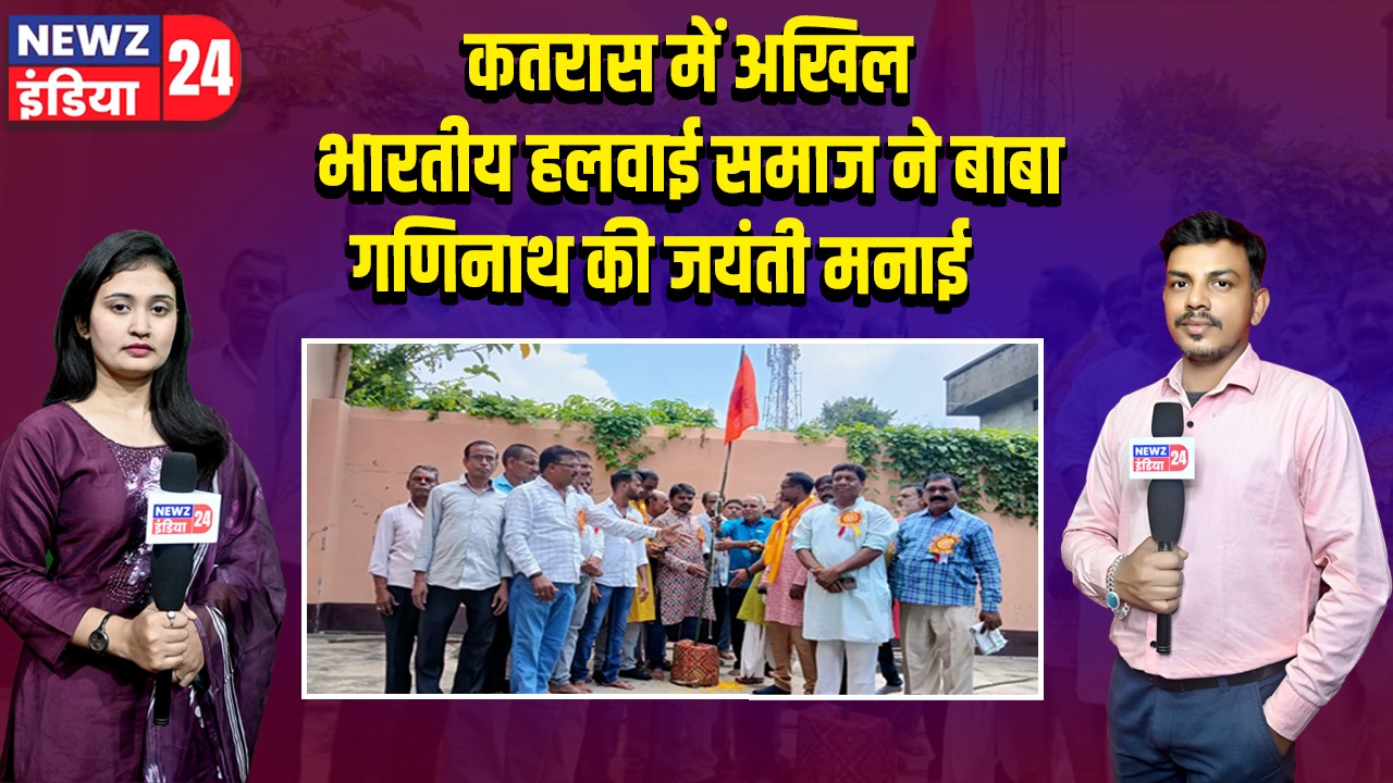 कतरास में अखिल भारतीय हलवाई समाज ने बाबा गणिनाथ की जयंती मनाई