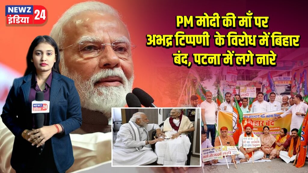 PM मोदी की माँ पर अभद्र टिप्पणी के विरोध में बिहार बंद, पटना में लगे नारे