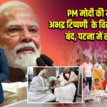 PM मोदी की माँ पर अभद्र टिप्पणी के विरोध में बिहार बंद, पटना में लगे नारे