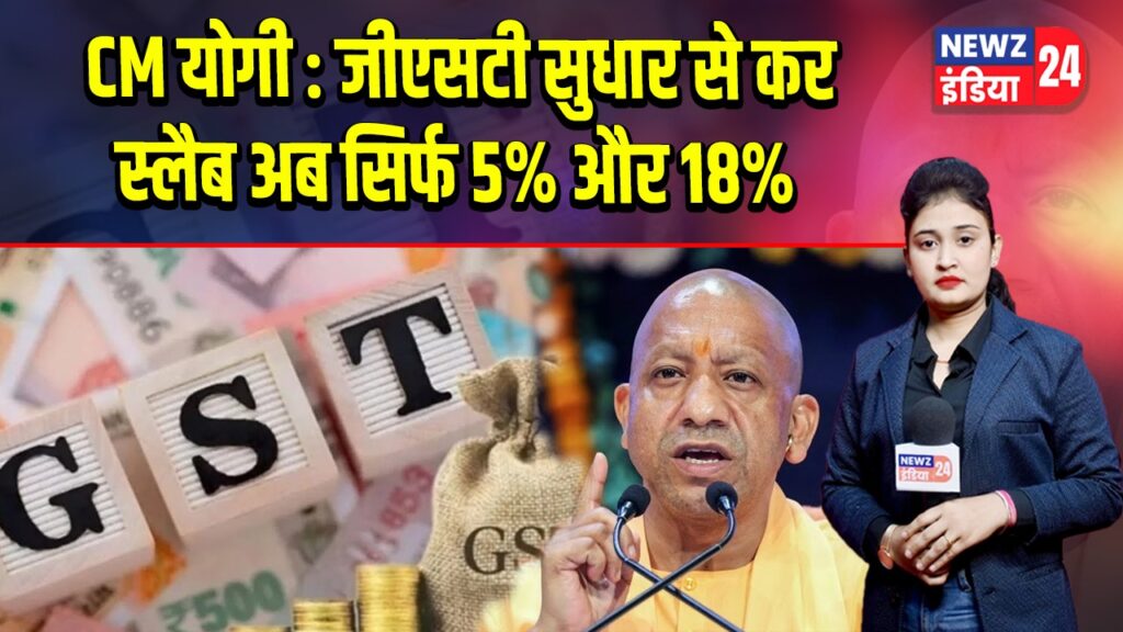 CM योगी : जीएसटी सुधार से कर स्लैब अब सिर्फ 5% और 18%