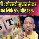 CM योगी : जीएसटी सुधार से कर स्लैब अब सिर्फ 5% और 18%