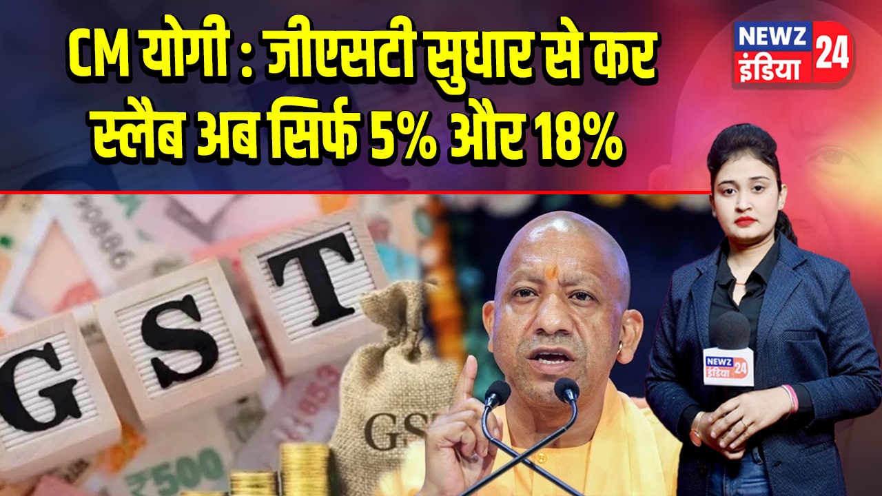 CM योगी : जीएसटी सुधार से कर स्लैब अब सिर्फ 5% और 18%