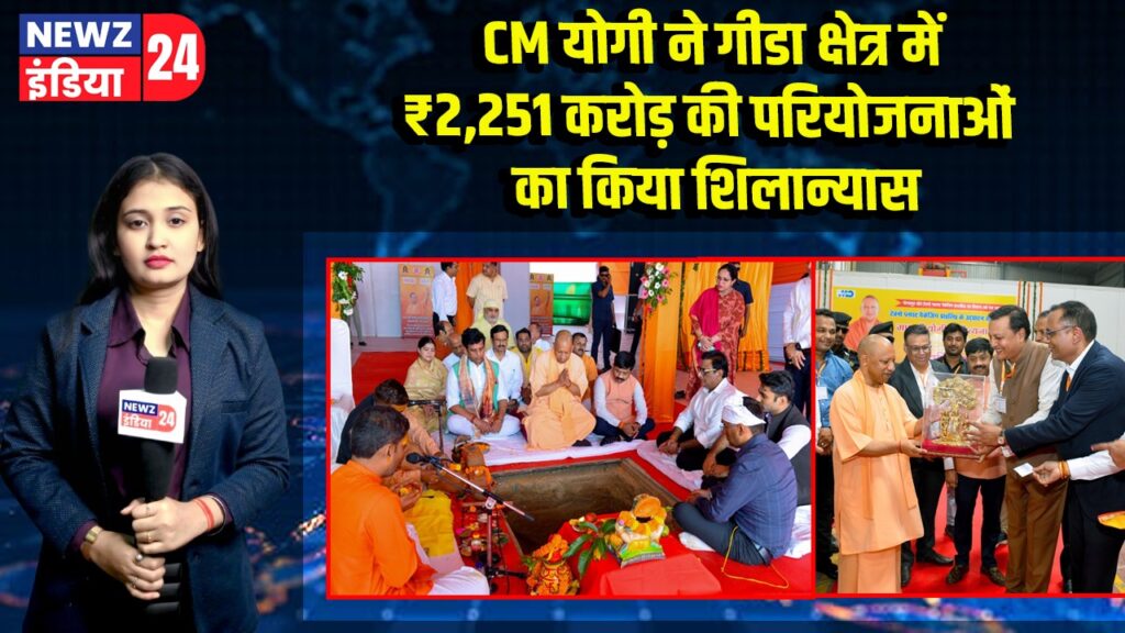 CM योगी ने गीडा क्षेत्र में ₹2,251 करोड़ की परियोजनाओं का किया शिलान्यास 