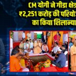 CM योगी ने गीडा क्षेत्र में ₹2,251 करोड़ की परियोजनाओं का किया शिलान्यास 