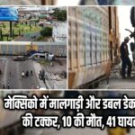 मेक्सिको में मालगाड़ी और डबल डेकर बस की टक्कर, 10 की मौत, 41 घायल