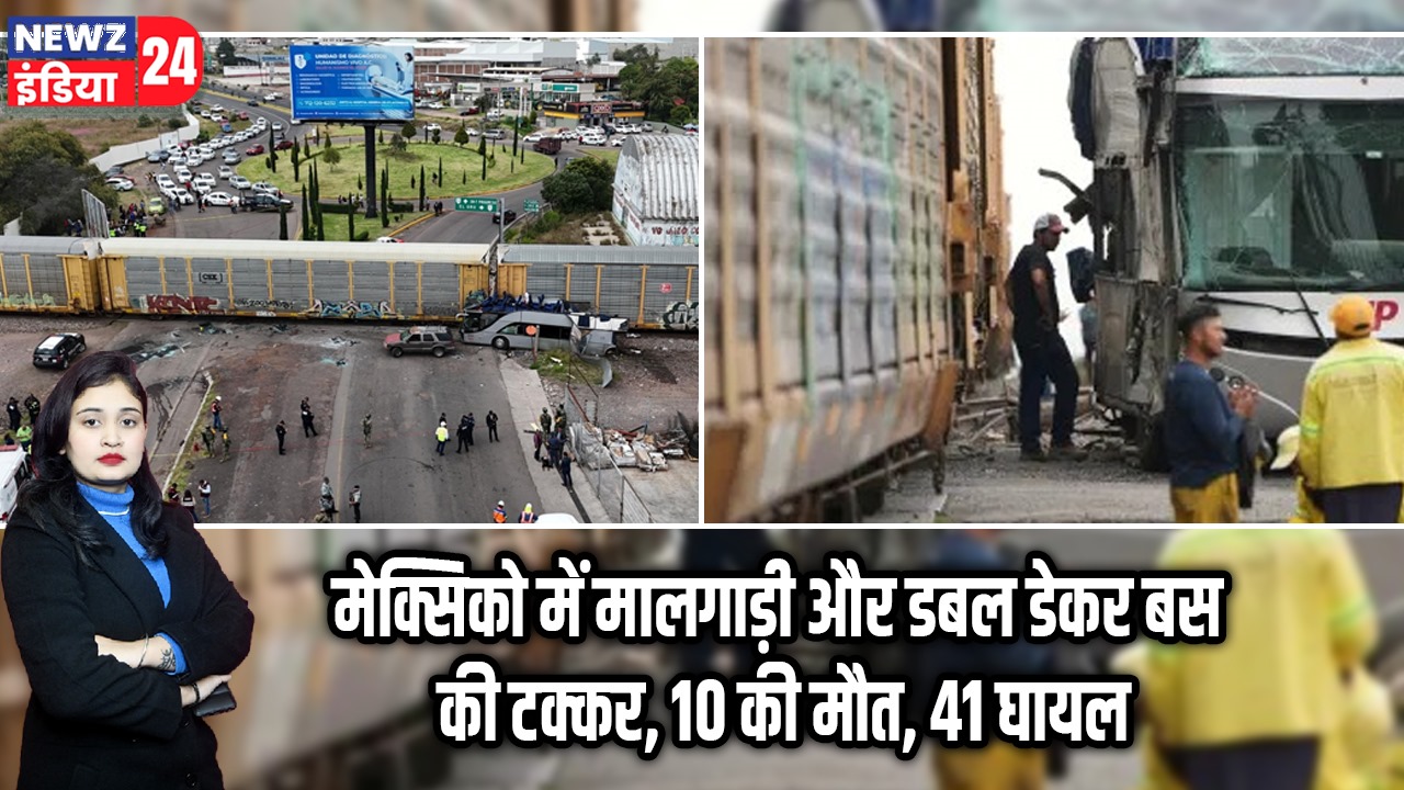 मेक्सिको में मालगाड़ी और डबल डेकर बस की टक्कर, 10 की मौत, 41 घायल