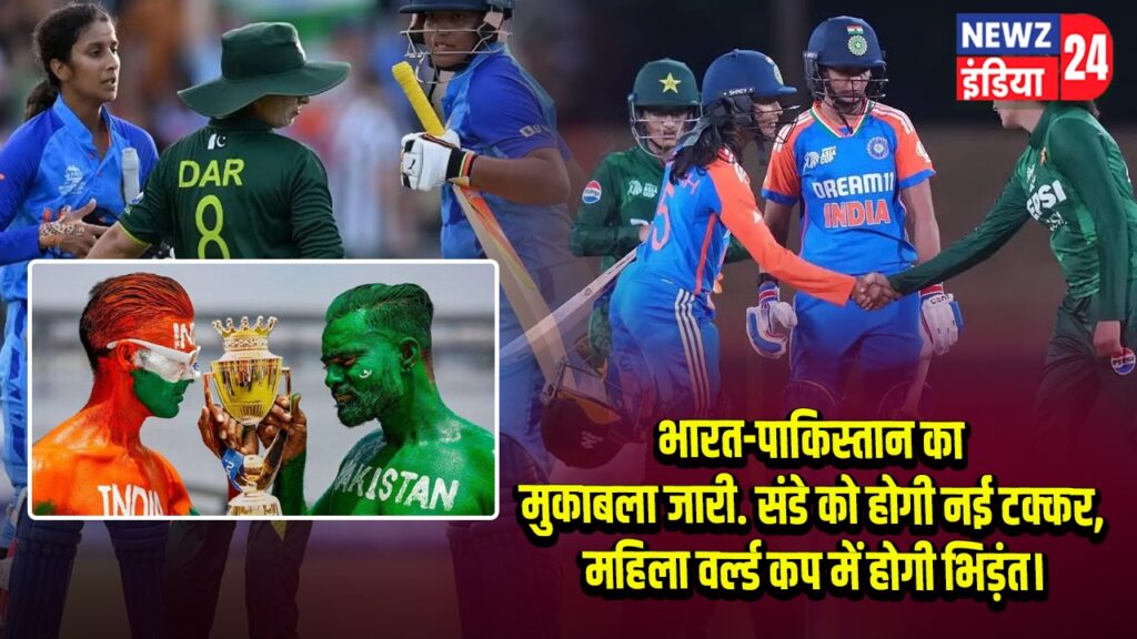 भारत-पाकिस्तान का मुकाबला जारी… संडे को होगी नई टक्कर, महिला वर्ल्ड कप में होगी भिड़ंत