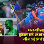 भारत-पाकिस्तान का मुकाबला जारी… संडे को होगी नई टक्कर, महिला वर्ल्ड कप में होगी भिड़ंत