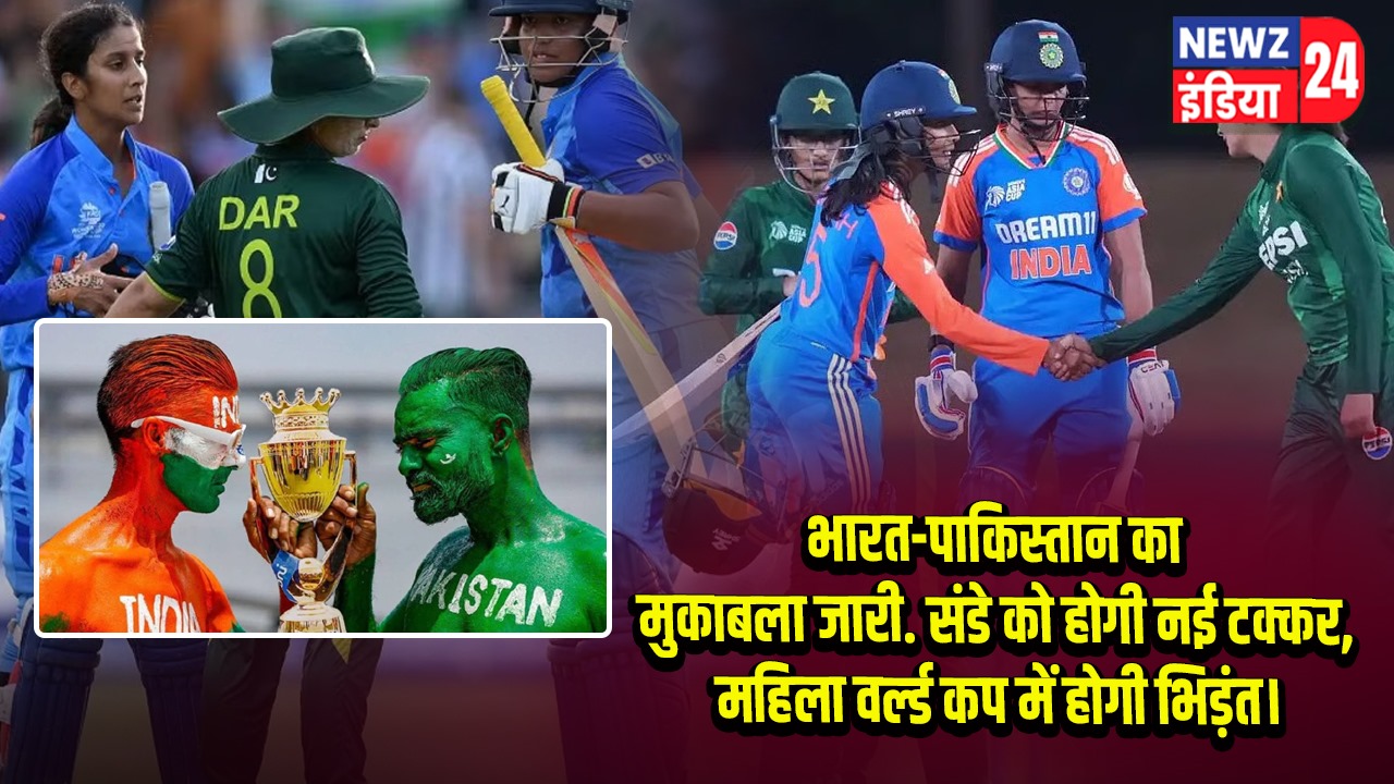 भारत-पाकिस्तान का मुकाबला जारी… संडे को होगी नई टक्कर, महिला वर्ल्ड कप में होगी भिड़ंत