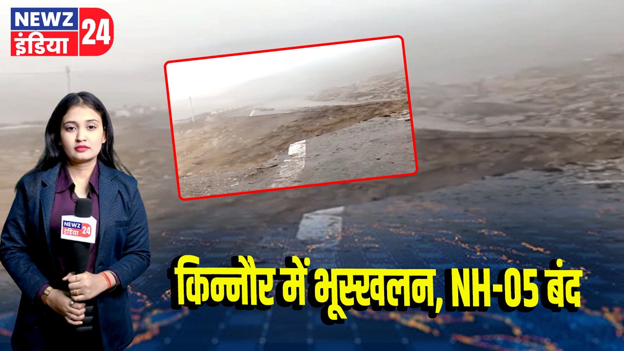 किन्नौर में भूस्खलन, NH-05 बंद