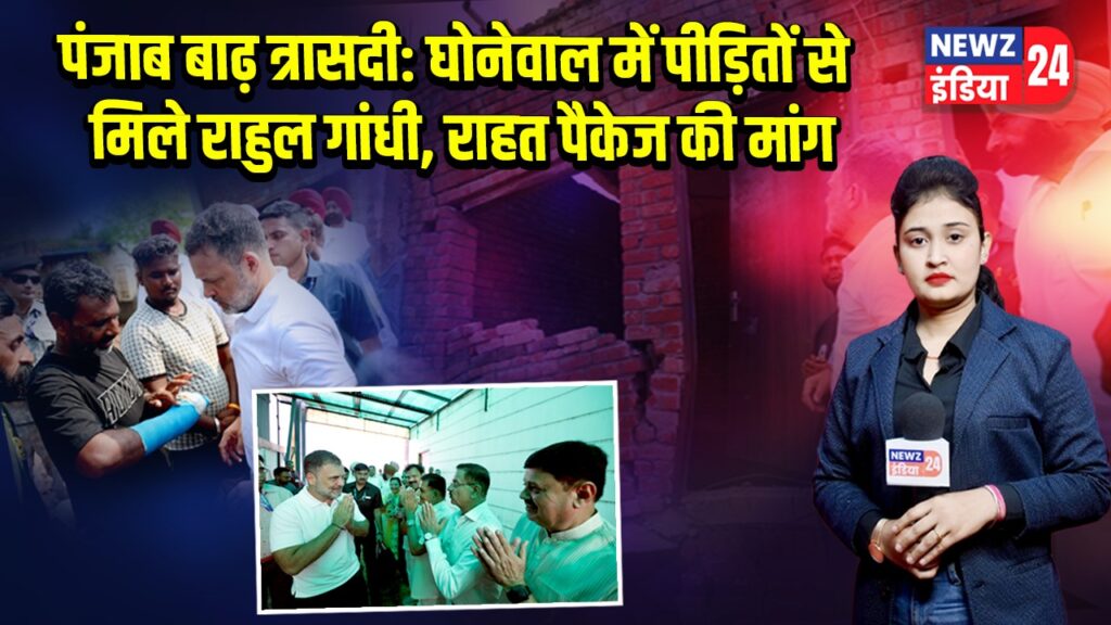 पंजाब बाढ़ त्रासदी: घोनेवाल में पीड़ितों से मिले राहुल गांधी, राहत पैकेज की मांग
