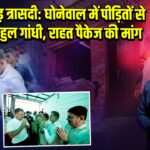 पंजाब बाढ़ त्रासदी: घोनेवाल में पीड़ितों से मिले राहुल गांधी, राहत पैकेज की मांग