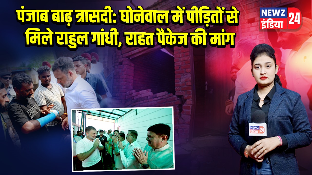 पंजाब बाढ़ त्रासदी: घोनेवाल में पीड़ितों से मिले राहुल गांधी, राहत पैकेज की मांग