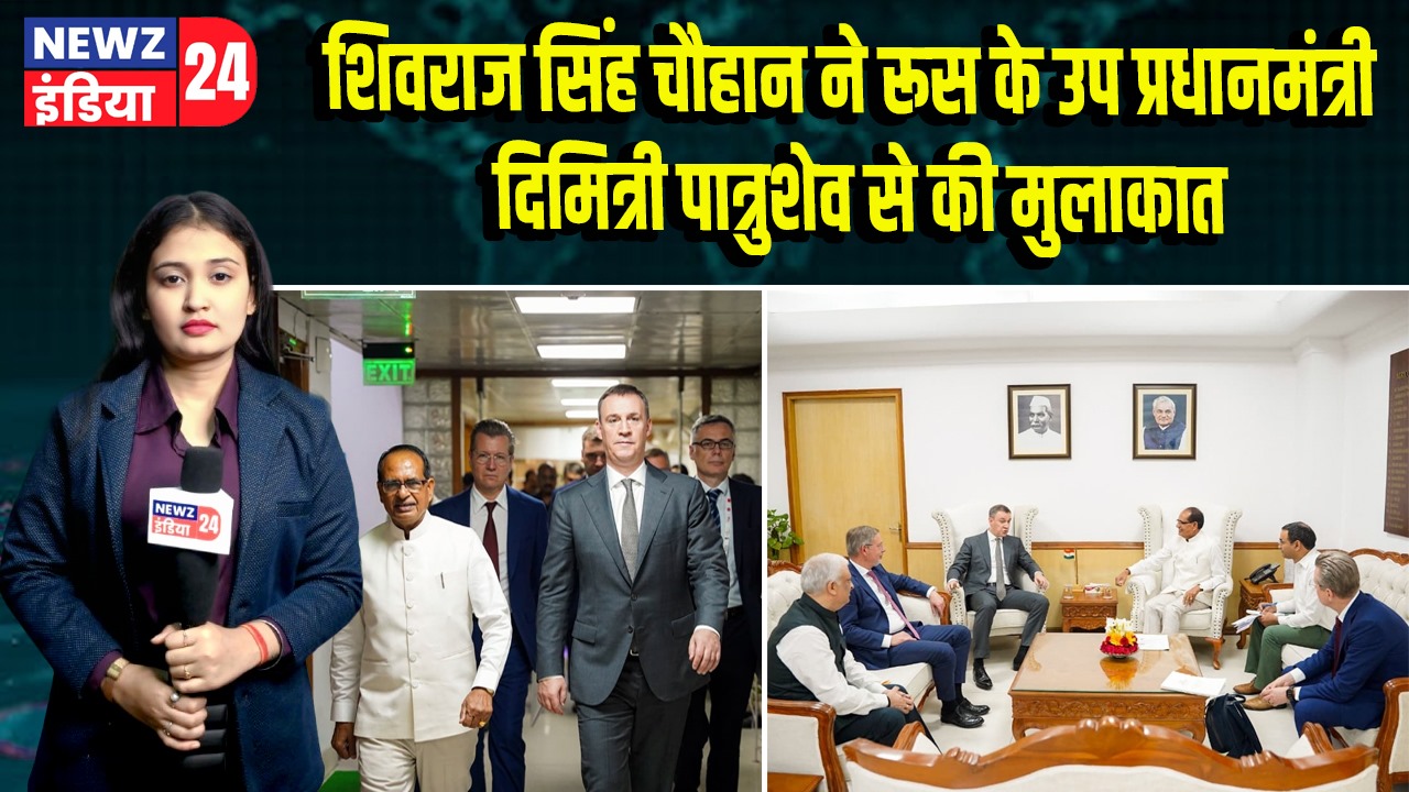 शिवराज सिंह चौहान ने रूस के उप प्रधानमंत्री दिमित्री पात्रुशेव से की मुलाकात