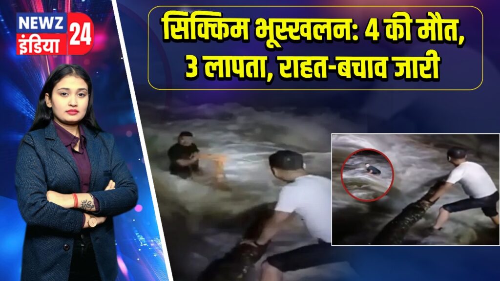 सिक्किम भूस्खलन: 4 की मौत, 3 लापता, राहत-बचाव जारी