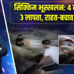 सिक्किम भूस्खलन: 4 की मौत, 3 लापता, राहत-बचाव जारी