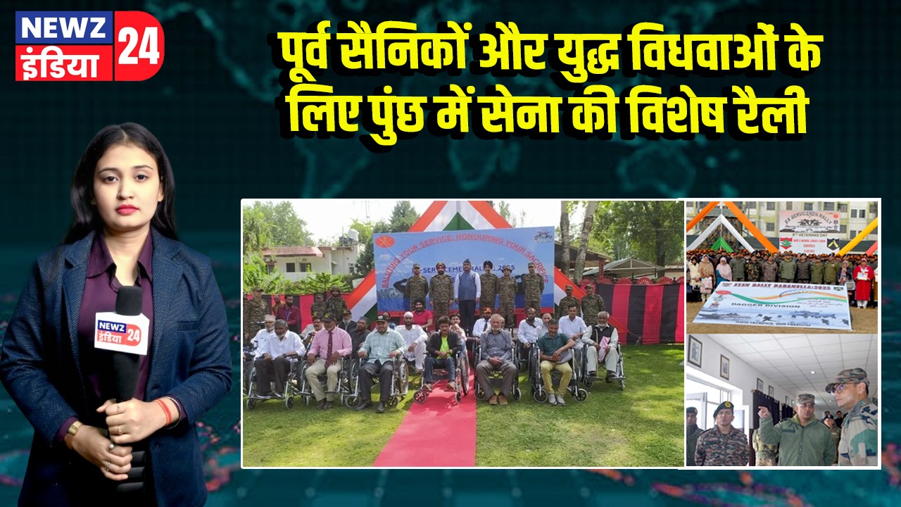पूर्व सैनिकों और युद्ध विधवाओं के लिए पुंछ में सेना की विशेष रैली