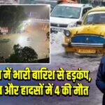 कोलकाता में भारी बारिश से हड़कंप, जलभराव और हादसों में 4 की मौत