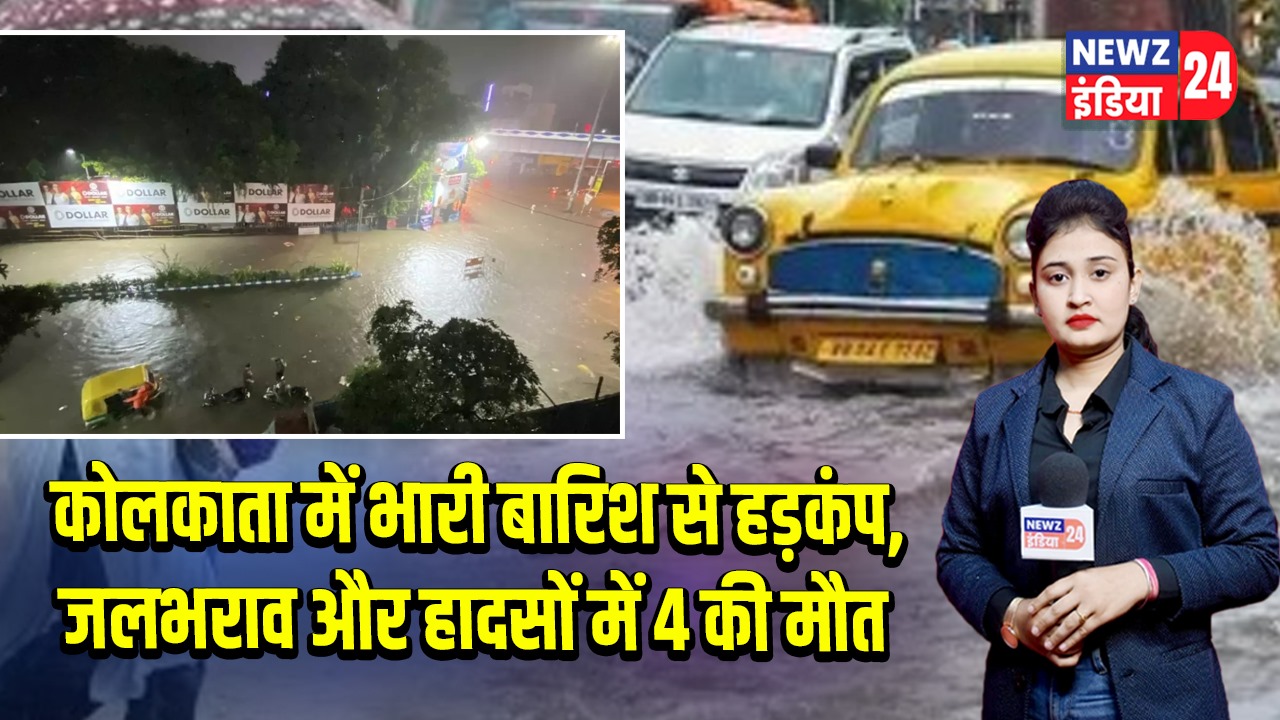 कोलकाता में भारी बारिश से हड़कंप, जलभराव और हादसों में 4 की मौत