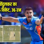 अर्जुन तेंदुलकर का धमाका: 5 विकेट, 36 रन 