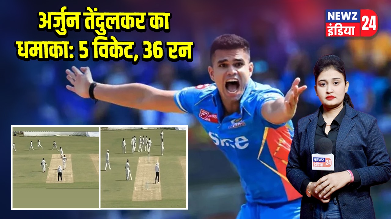 अर्जुन तेंदुलकर का धमाका: 5 विकेट, 36 रन 