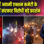 PoK में अवामी एक्शन कमेटी के नेतृत्व में सरकार विरोधी बड़े प्रदर्शन