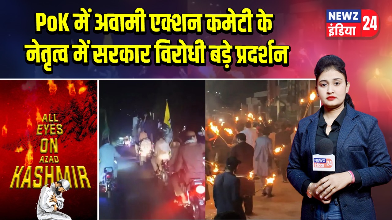 PoK में अवामी एक्शन कमेटी के नेतृत्व में सरकार विरोधी बड़े प्रदर्शन