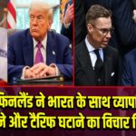 फिनलैंड ने भारत के साथ व्यापार बढ़ाने और टैरिफ घटाने का विचार किया