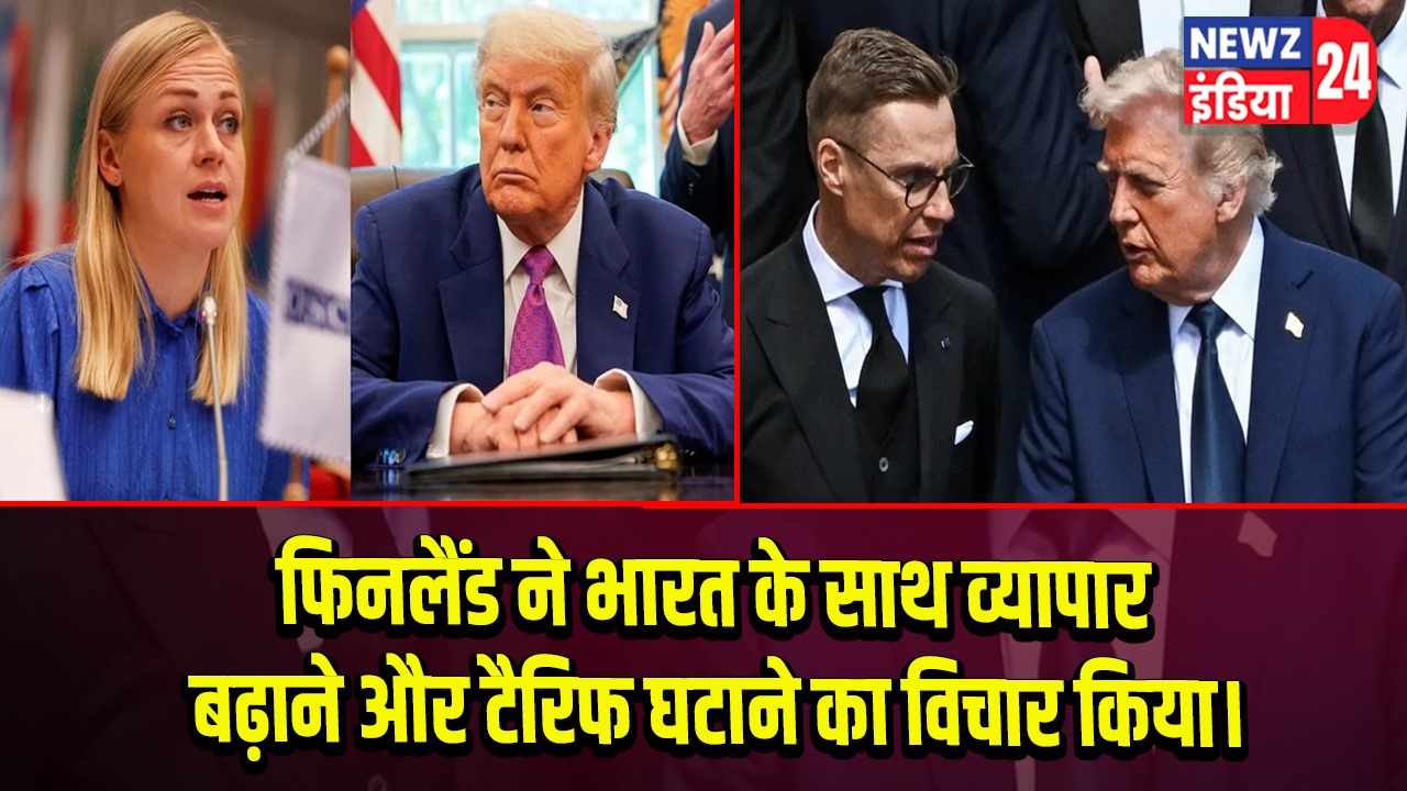 फिनलैंड ने भारत के साथ व्यापार बढ़ाने और टैरिफ घटाने का विचार किया