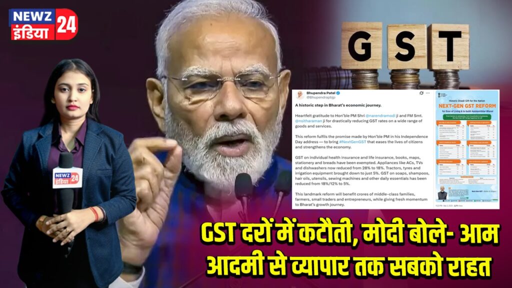 GST दरों में कटौती, मोदी बोले- आम आदमी से व्यापार तक सबको राहत
