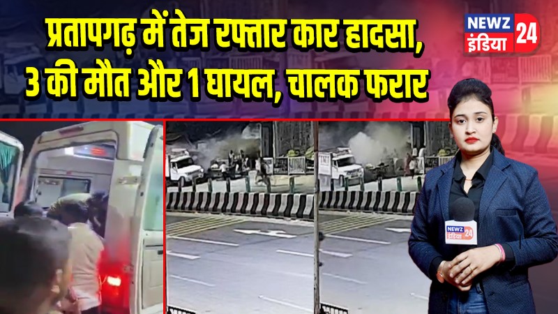 प्रतापगढ़ में तेज रफ्तार कार हादसा, 3 की मौत और 1 घायल, चालक फरार