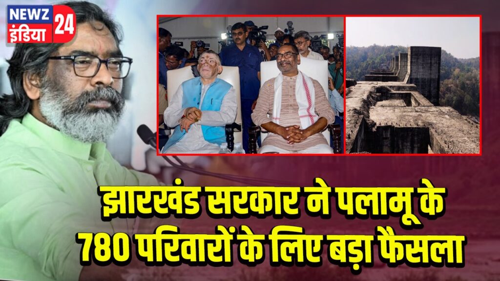 झारखंड सरकार ने पलामू के 780 परिवारों के लिए बड़ा फैसला
