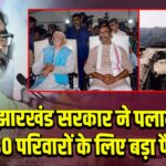 झारखंड सरकार ने पलामू के 780 परिवारों के लिए बड़ा फैसला