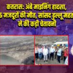 कतरास: अंबे माइनिंग हादसा, 6 मजदूरों की मौत, सांसद ढुल्लू महतो ने की कड़ी चेतावनी