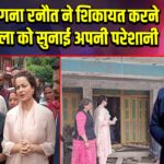 सांसद कंगना रनौत ने शिकायत करने आई महिला को सुनाई अपनी परेशानी