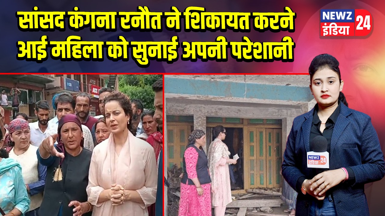 सांसद कंगना रनौत ने शिकायत करने आई महिला को सुनाई अपनी परेशानी