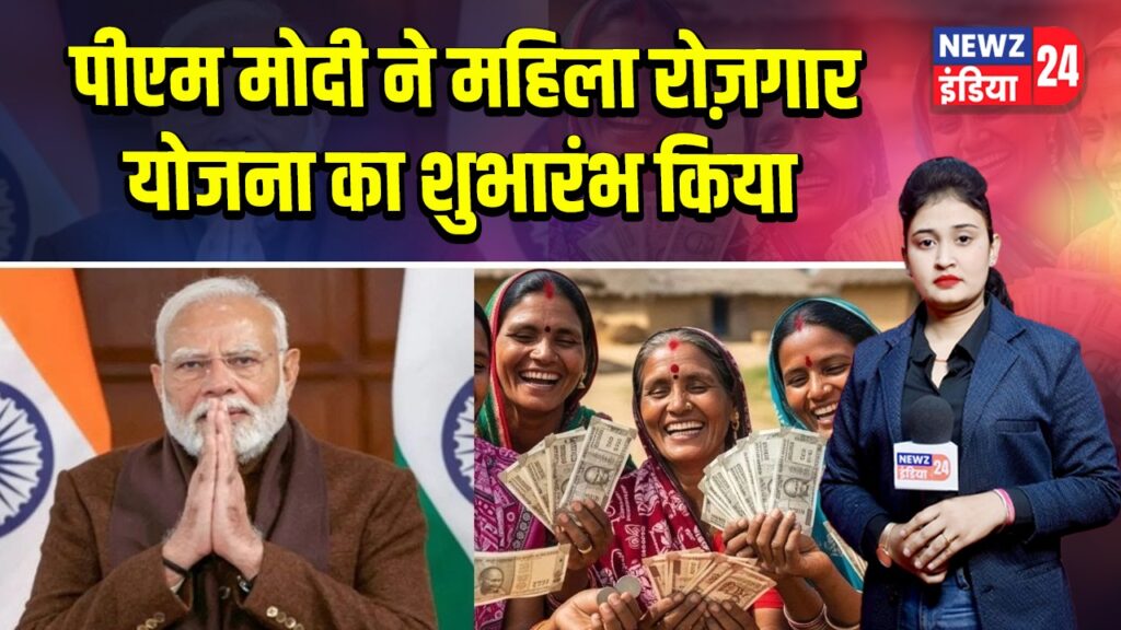 पीएम मोदी ने महिला रोज़गार योजना का शुभारंभ किया