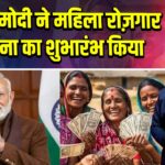 पीएम मोदी ने महिला रोज़गार योजना का शुभारंभ किया
