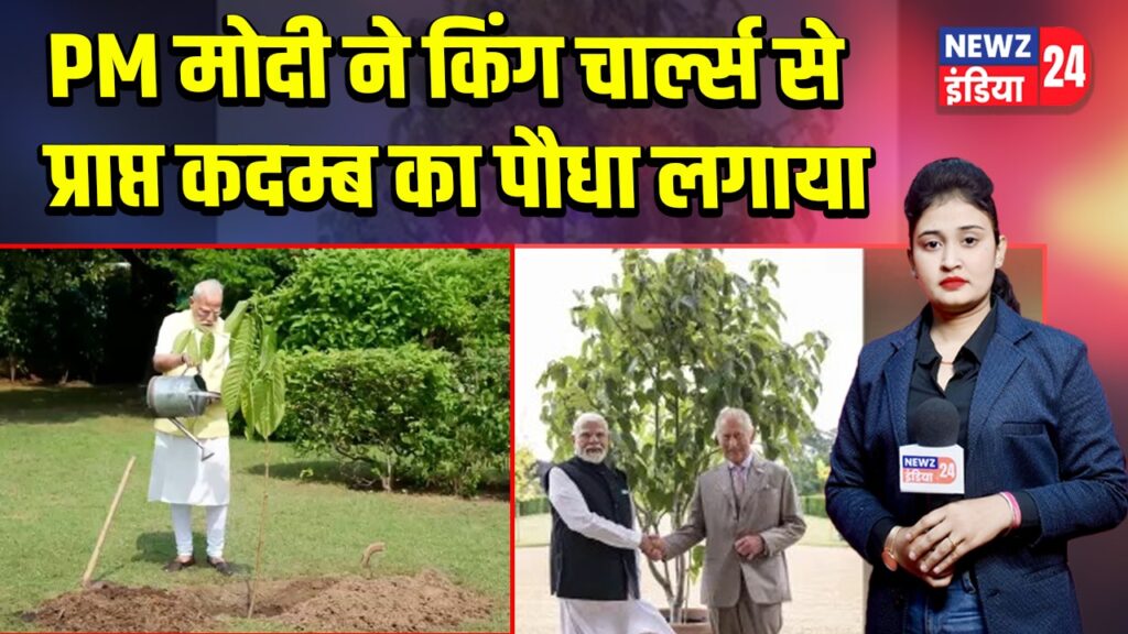 PM मोदी ने किंग चार्ल्स से प्राप्त कदम्ब का पौधा लगाया