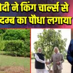 PM मोदी ने किंग चार्ल्स से प्राप्त कदम्ब का पौधा लगाया