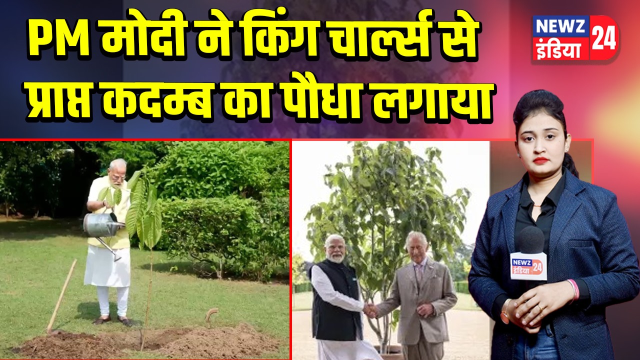 PM मोदी ने किंग चार्ल्स से प्राप्त कदम्ब का पौधा लगाया