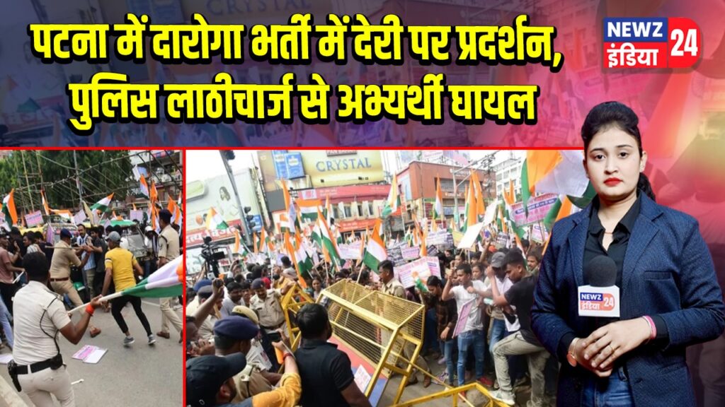 पटना में दारोगा भर्ती में देरी पर प्रदर्शन, पुलिस लाठीचार्ज से अभ्यर्थी घायल