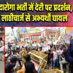 पटना में दारोगा भर्ती में देरी पर प्रदर्शन, पुलिस लाठीचार्ज से अभ्यर्थी घायल