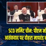 SCO समिट चीन: पीएम मोदी बोले—आतंकवाद पर दोहरा मापदंड बर्दाश्त नहीं