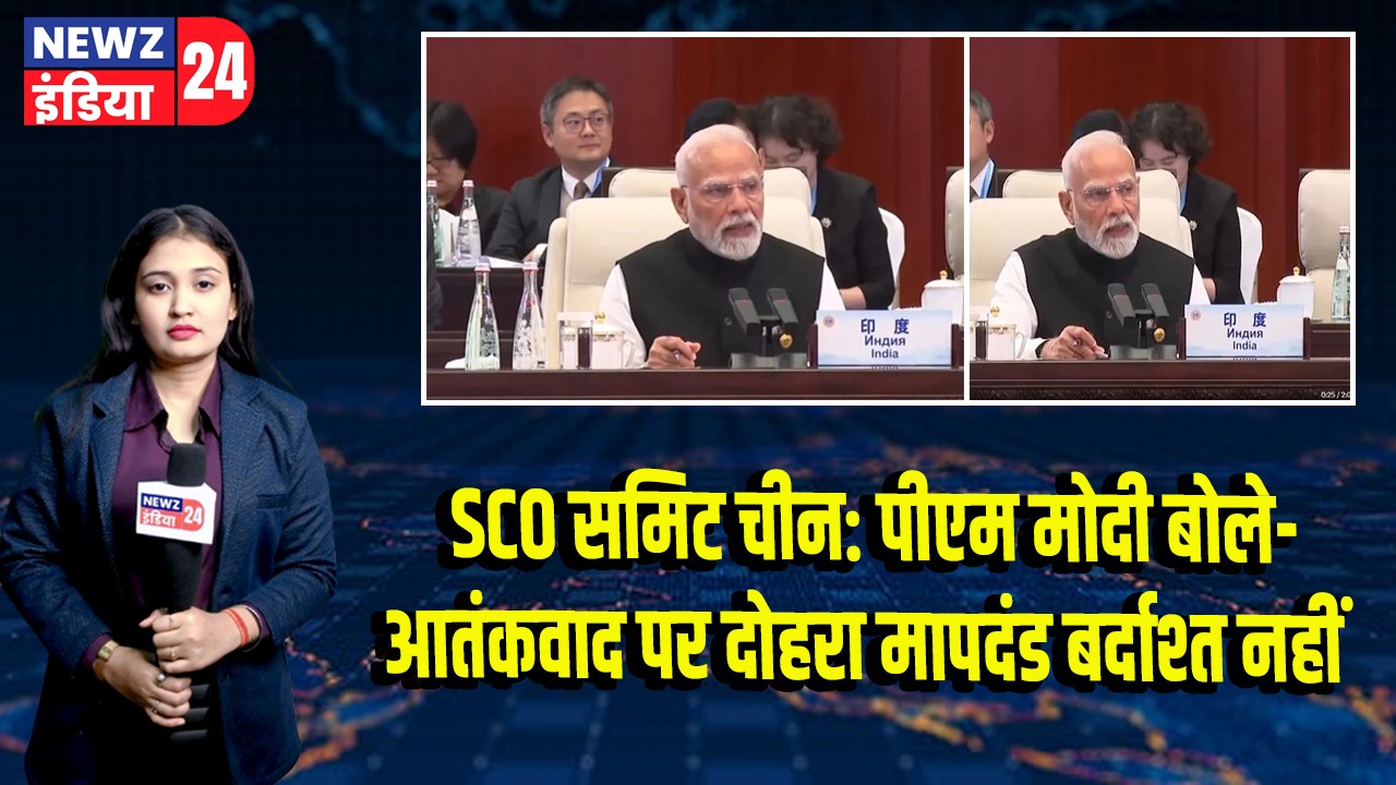 SCO समिट चीन: पीएम मोदी बोले—आतंकवाद पर दोहरा मापदंड बर्दाश्त नहीं