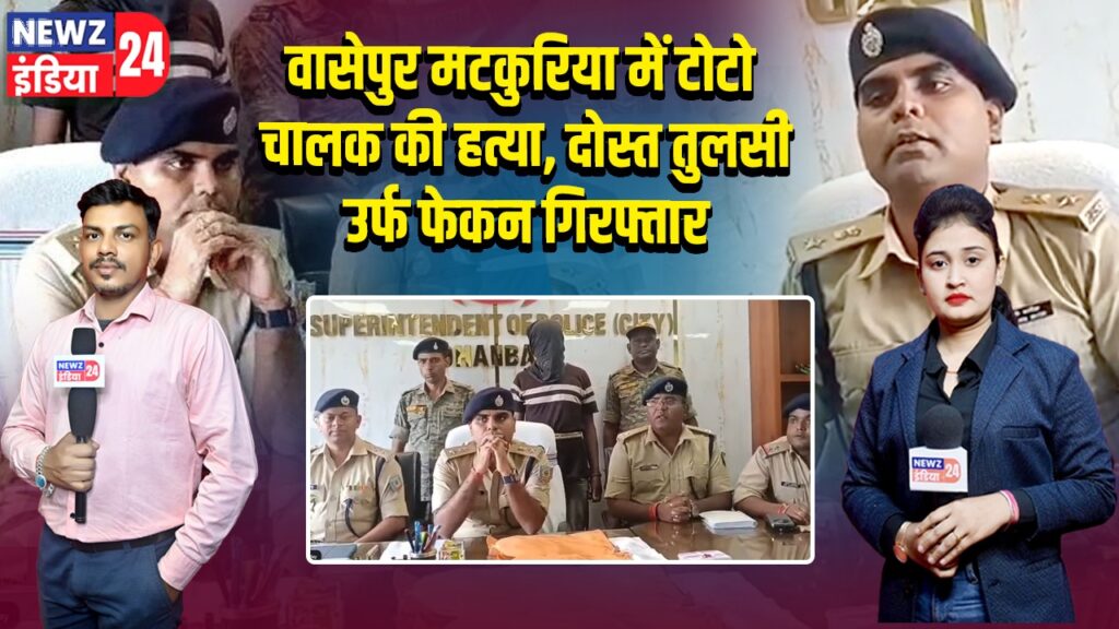 वासेपुर मटकुरिया में टोटो चालक की हत्या, दोस्त तुलसी उर्फ फेकन गिरफ्तार