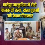 वासेपुर मटकुरिया में टोटो चालक की हत्या, दोस्त तुलसी उर्फ फेकन गिरफ्तार